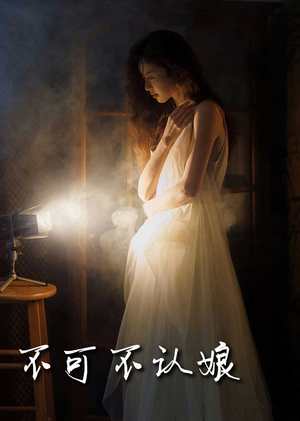 不可不认娘(32集) 不可不认娘(32集)深深爱上这部剧