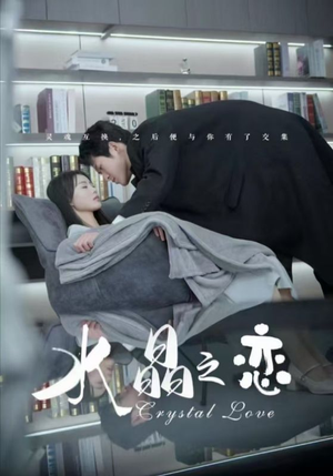 水晶之恋(65集) 水晶之恋(65集)精彩不断免费看
