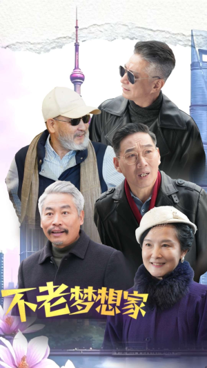 不老梦想家(48集) 不老梦想家(48集)我全都看完了