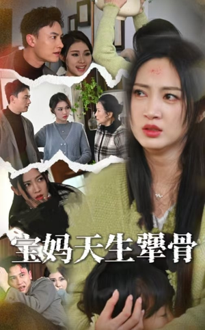 宝妈天生犟骨(32集) 宝妈天生犟骨(32集)热门了短剧