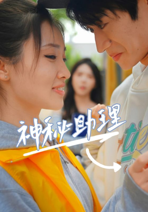 神秘助理(80集)李子园 神秘助理(80集)李子园看精彩短剧