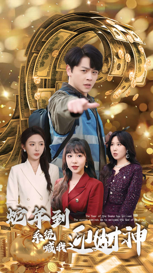 蛇年到系统喊我迎财神(45集) 蛇年到系统喊我迎财神(45集)高分推荐免费看