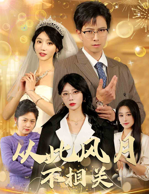从此风月不相关(60集) 从此风月不相关(60集)短剧全集抢先看
