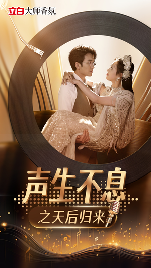 声生不息之天后归来(54集) 声生不息之天后归来(54集)精彩短剧追不停