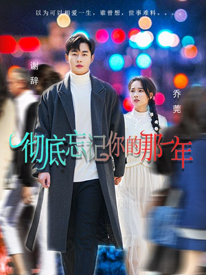 彻底忘记你的那一年(62集) 彻底忘记你的那一年(62集)一起看短剧