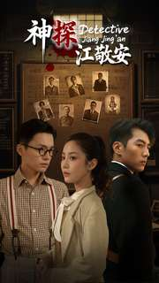 神探江敬安(60集) 神探江敬安(60集)好看短剧分享