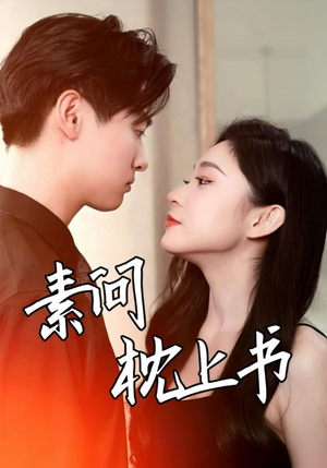 素问枕上书(60集) 素问枕上书(60集)全集一次看完