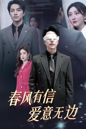 春风有信爱意无边(30集) 春风有信爱意无边(30集)免费短剧就是爽