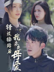 错过接站后我永失母爱(31集) 错过接站后我永失母爱(31集)短剧追不停