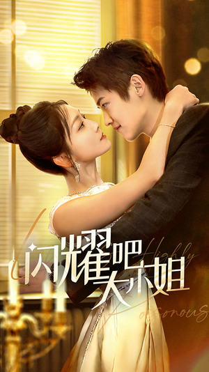 闪耀吧大小姐&曦光尽染星辰（55集）常回家看看短剧