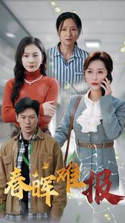 春晖难报(47集) 春晖难报(47集)爱上了这部剧了