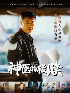 神医的救赎(56集) 神医的救赎(56集)无需会员免费看