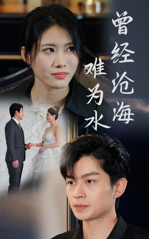 曾经沧海难为水(30集) 曾经沧海难为水(30集)短剧热播中