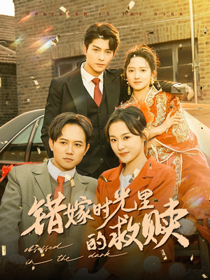 错嫁时光里的救赎(92集) 错嫁时光里的救赎(92集)看精彩短剧