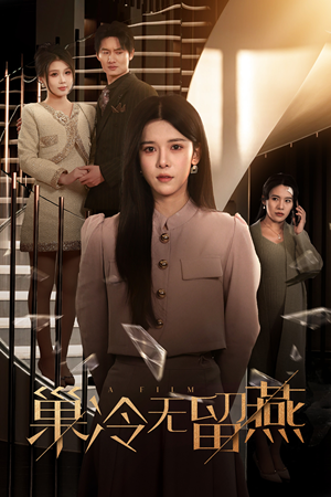 巢冷无留燕(30集) 巢冷无留燕(30集)好看的短剧推荐