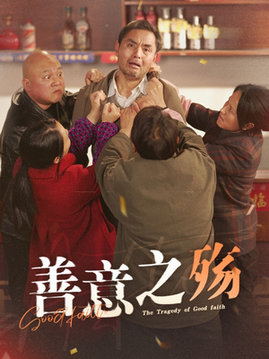 善意之殇(30集) 善意之殇(30集)这部短剧太好看