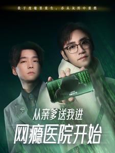 从亲爹送我进网瘾医院开始(35集) 从亲爹送我进网瘾医院开始(35集)战神短剧推荐