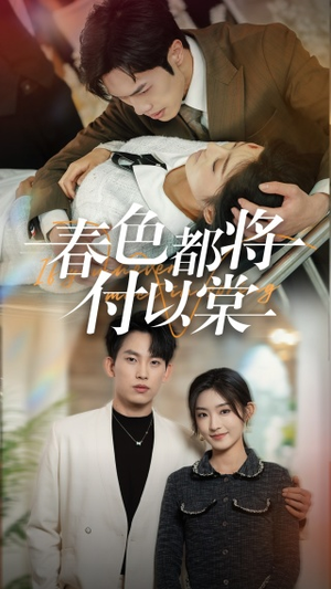 春色都将付以棠&一别两宽各生喜欢(56集) 春色都将付以棠&一别两宽各生喜欢(56集)免费看全网短剧