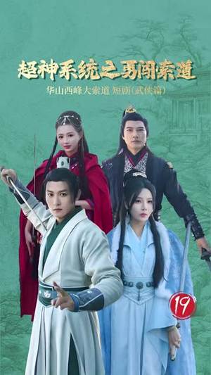 超神系统之勇闯索道(32集) 超神系统之勇闯索道(32集)战神短剧推荐