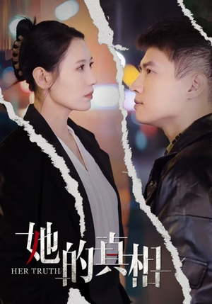 她的真相(30集) 她的真相(30集)精彩连连免费看