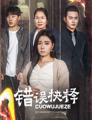 错误的抉择(58集) 错误的抉择(58集)古装热门短剧