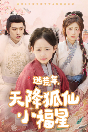 逃荒年天降狐仙小福星(57集) 逃荒年天降狐仙小福星(57集)精彩短剧分享