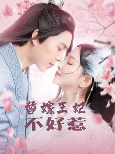 替嫁王妃不好惹(42集) 替嫁王妃不好惹(42集)精彩好看的短剧