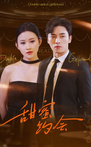 甜蜜约会(78集) 甜蜜约会(78集)超火短剧抢先看