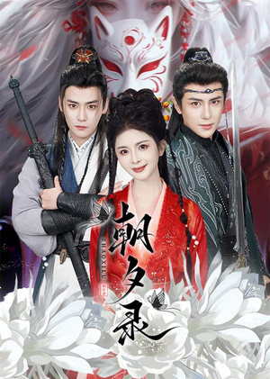 朝夕录(54集) 朝夕录(54集)剧情简介