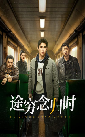 途穷念归时(36集) 途穷念归时(36集)高清画质免费看