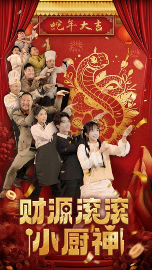 财源滚滚小厨神(61集) 财源滚滚小厨神(61集)热播短剧免费看