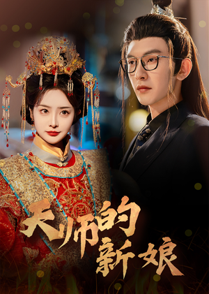 天师的新娘(63集) 天师的新娘(63集)一共多少集