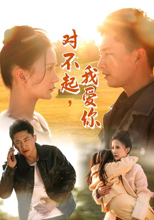 对不起,我爱你(35集) 对不起,我爱你(35集)穿越短剧推荐