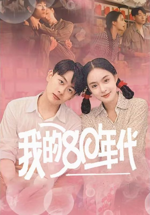我的80年代(60集) 我的80年代(60集)常回家看看短剧