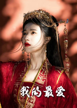 我的最爱(60集) 我的最爱(60集)全剧看到大结局