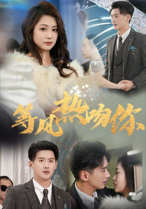 等风热吻你(31集) 等风热吻你(31集)第32集