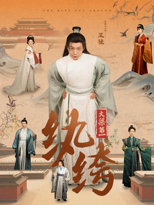 大梁第一纨绔(98集) 大梁第一纨绔(98集)女主角是谁