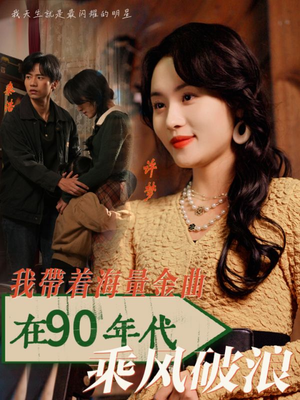 我带着海量金曲在90年代乘风破浪(34集) 我带着海量金曲在90年代乘风破浪(34集)更新时间一览表