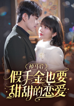 掉马后假千金也要甜甜的恋爱(84集) 掉马后假千金也要甜甜的恋爱(84集)大结局一气呵成