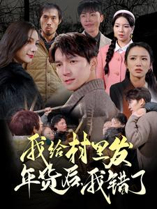 我给村里发年货后,我错了(51集) 我给村里发年货后,我错了(51集)短剧精彩不断