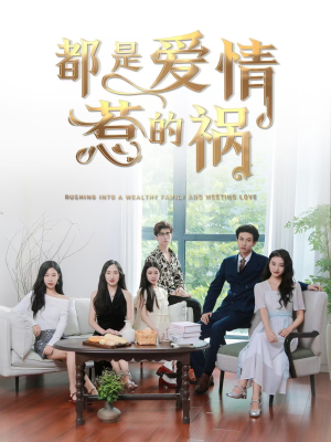 都是爱情惹的祸(76集) 都是爱情惹的祸(76集)最火短剧热播中