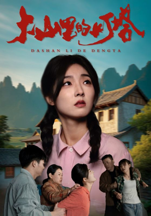 大山里的灯塔(31集) 大山里的灯塔(31集)短剧在哪个平台