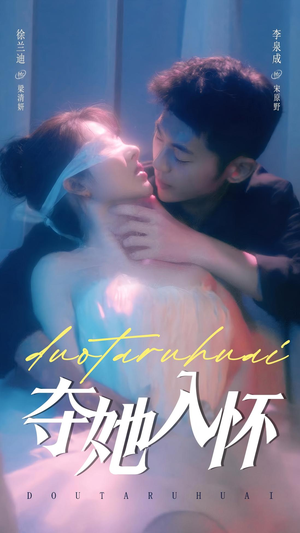 夺她入怀(71集) 夺她入怀(71集)热门短剧追到爽