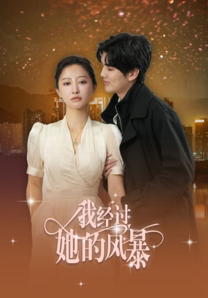 我经过她的风暴(30集) 我经过她的风暴(30集)熬夜追短剧