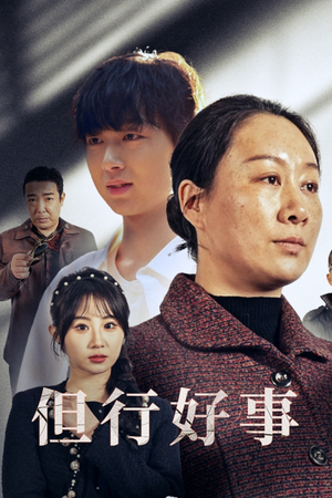 但行好事&勋章(54集) 但行好事&勋章(54集)好看短剧推荐