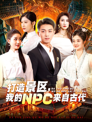 打造景区,我的NPC来自古代(95集) 打造景区,我的NPC来自古代(95集)热门短剧推广