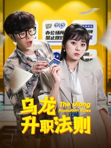 乌龙升职法则(45集) 乌龙升职法则(45集)短剧精彩推荐