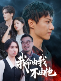 我命由我不由他(58集) 我命由我不由他(58集)最热门短剧来了
