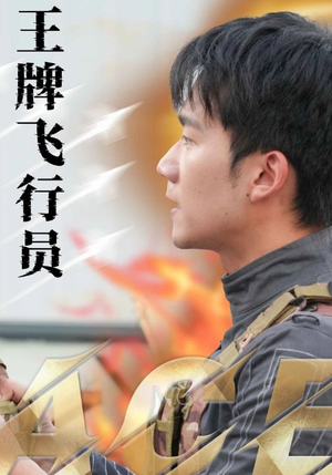 王牌飞行员(71集) 王牌飞行员(71集)最热短剧抢先看