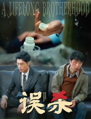 误杀(60集) 误杀(60集)短剧精彩推荐